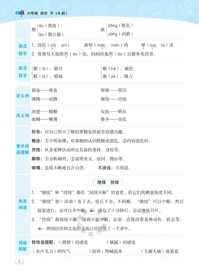 《027.24春典中点语文名师划重点六年级下册_小学1-6年级全科全套_1-6年级全科下册_六年级_其他补充资料_语文资料》第5页预览