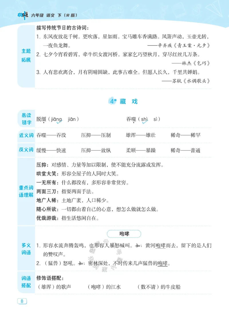 《027.24春典中点语文名师划重点六年级下册_小学1-6年级全科全套_1-6年级全科下册_六年级_其他补充资料_语文资料》第9页预览