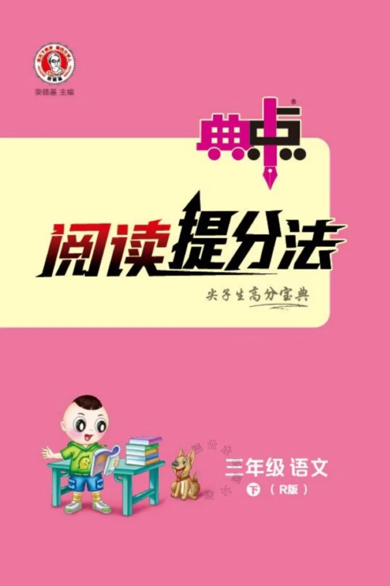 《028.24春典中点语文阅读提分法三年级下册（有答案）公众号：米妈家长圈_小学1-6年级全科全套_1-6年级全科下册_三年级_其他补充资料_语文资料》第1页预览
