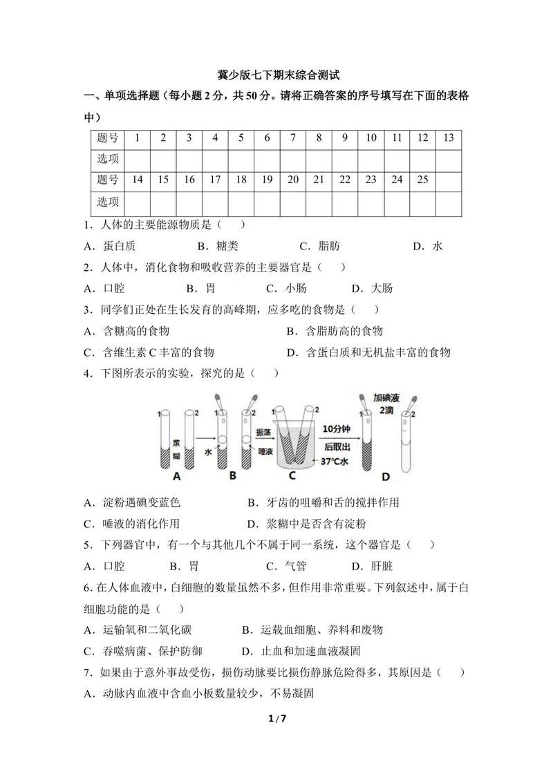 《七年级下学期期末检测题2_初中全科目同步习题+精品试卷（7-9年级）_25秋初中生物《同步习题+精品试卷》_初中生物试卷（冀少版）_《同步练习+教案学案》_七年级下册_期末综合复习》第1页预览
