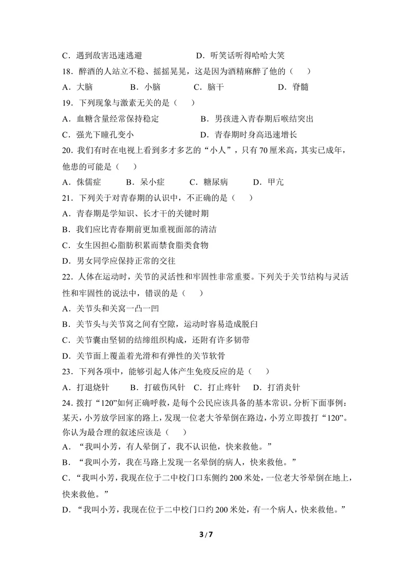《七年级下学期期末检测题2_初中全科目同步习题+精品试卷（7-9年级）_25秋初中生物《同步习题+精品试卷》_初中生物试卷（冀少版）_《同步练习+教案学案》_七年级下册_期末综合复习》第3页预览