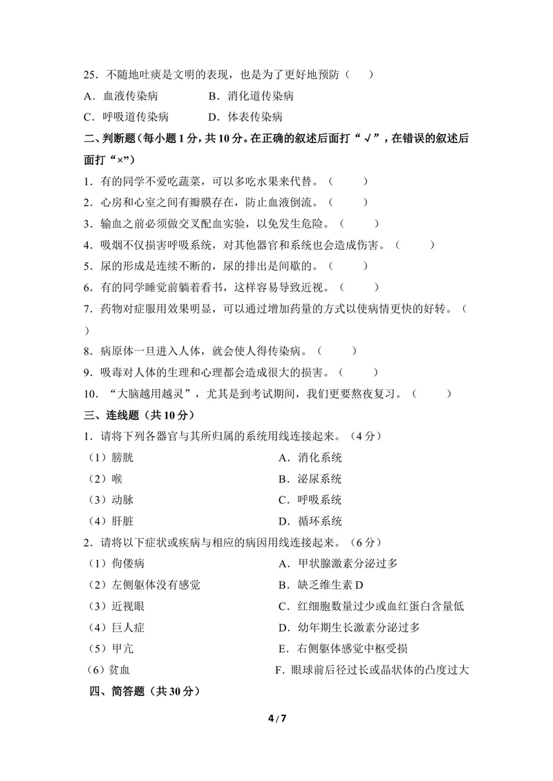《七年级下学期期末检测题2_初中全科目同步习题+精品试卷（7-9年级）_25秋初中生物《同步习题+精品试卷》_初中生物试卷（冀少版）_《同步练习+教案学案》_七年级下册_期末综合复习》第4页预览