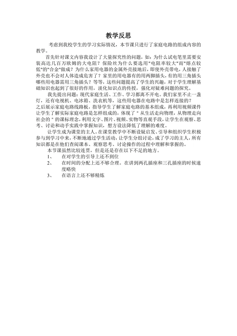《人教初中物理九下《19第1节家庭电路》市一等奖素材陈倩(3)》第1页预览