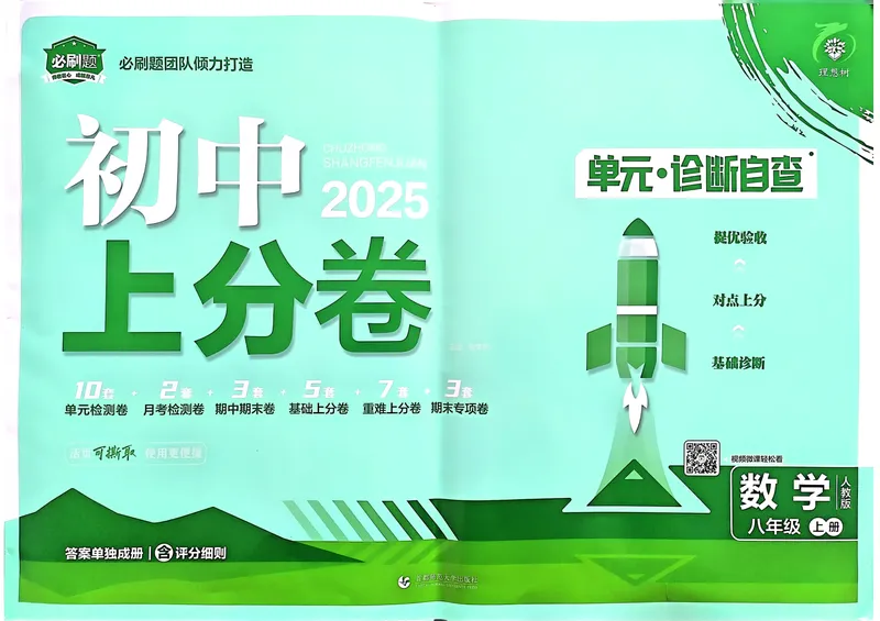 《初中上分卷-数学-8上人教版_初中全科目同步习题+精品试卷（7-9年级）_25秋初中数学《同步习题+精品试卷》_初中数学人教版试卷_初中数学人教版7-9年级上册_《初中上分卷》24秋》第1页预览