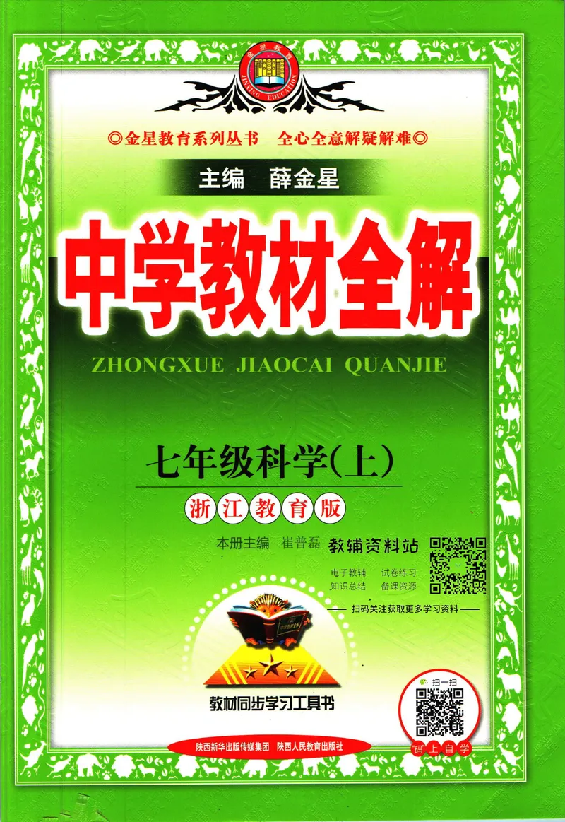 《中学教材全解七年级上册科学浙教版_初中《教材全解》7-9年级上下册_初中科学《中学教材全解》7-9年级上下册》第1页预览