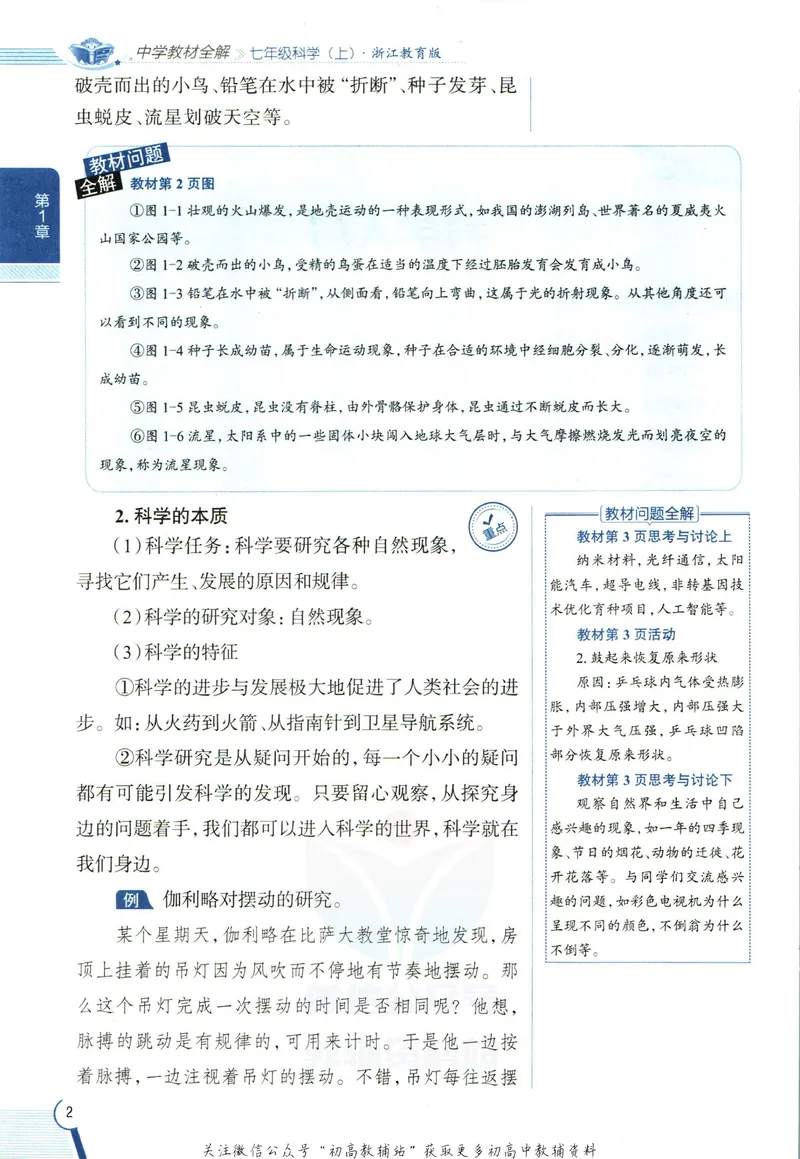 《中学教材全解七年级上册科学浙教版_初中《教材全解》7-9年级上下册_初中科学《中学教材全解》7-9年级上下册》第10页预览