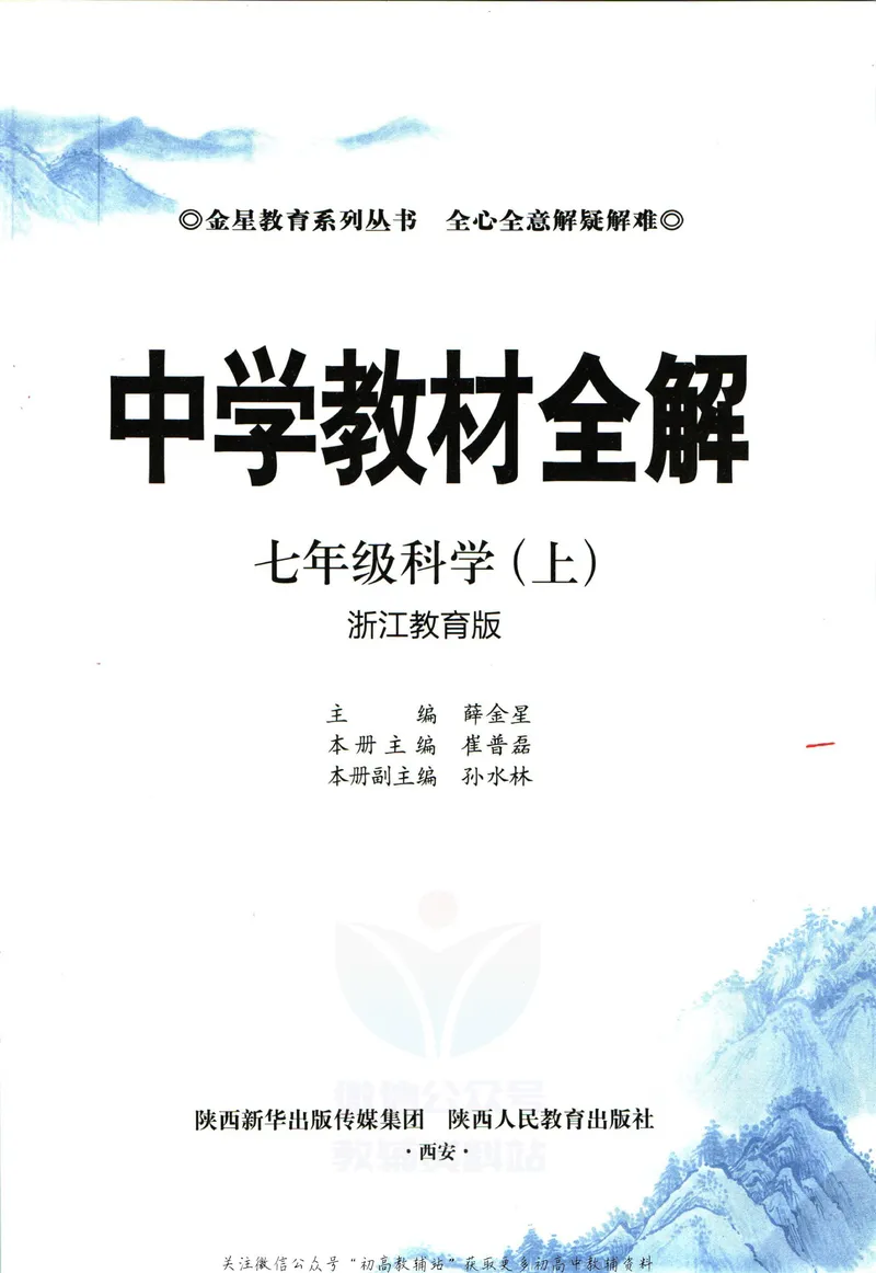 《中学教材全解七年级上册科学浙教版_初中《教材全解》7-9年级上下册_初中科学《中学教材全解》7-9年级上下册》第5页预览
