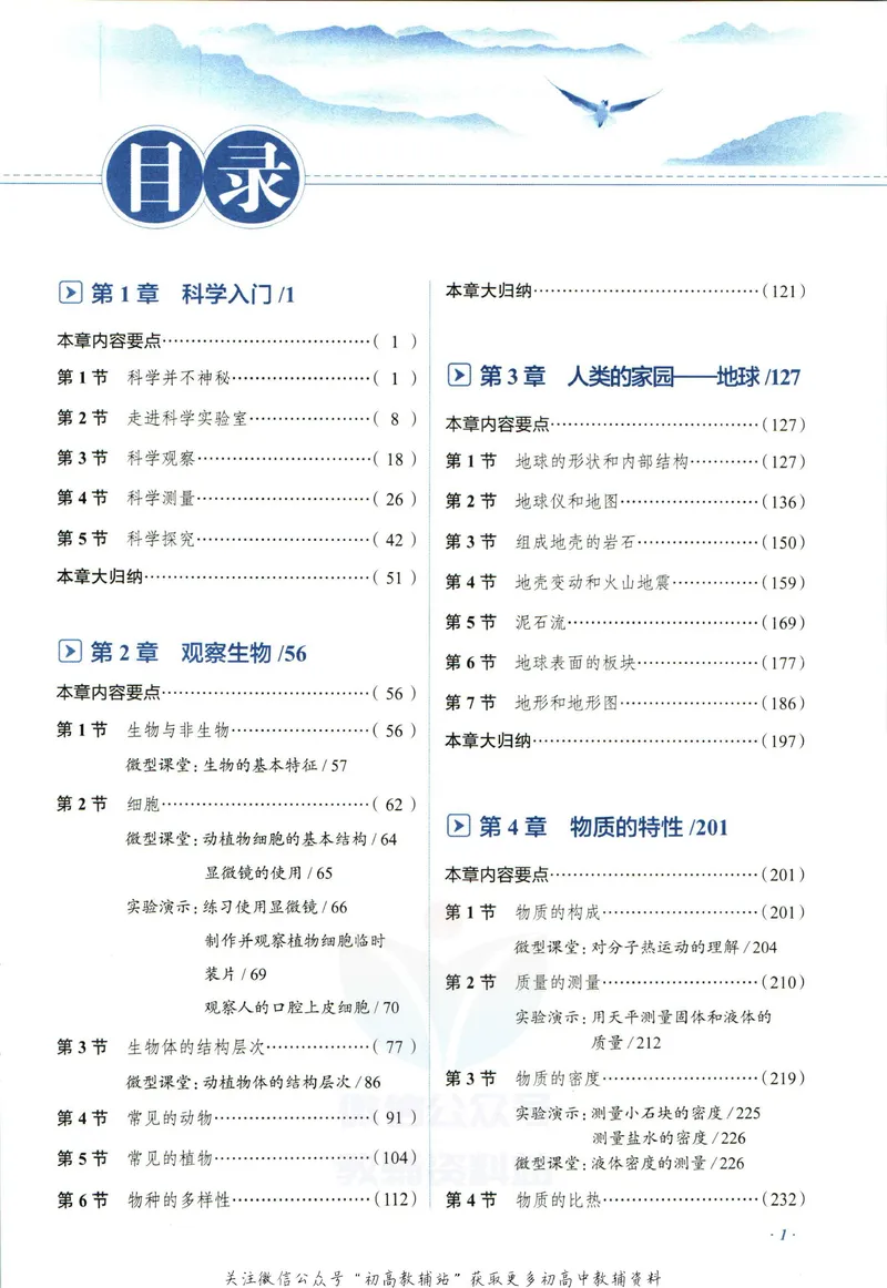 《中学教材全解七年级上册科学浙教版_初中《教材全解》7-9年级上下册_初中科学《中学教材全解》7-9年级上下册》第7页预览