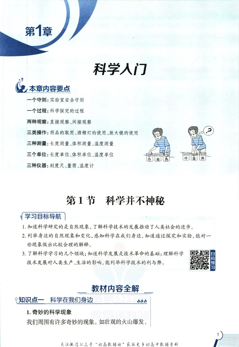 《中学教材全解七年级上册科学浙教版_初中《教材全解》7-9年级上下册_初中科学《中学教材全解》7-9年级上下册》第9页预览