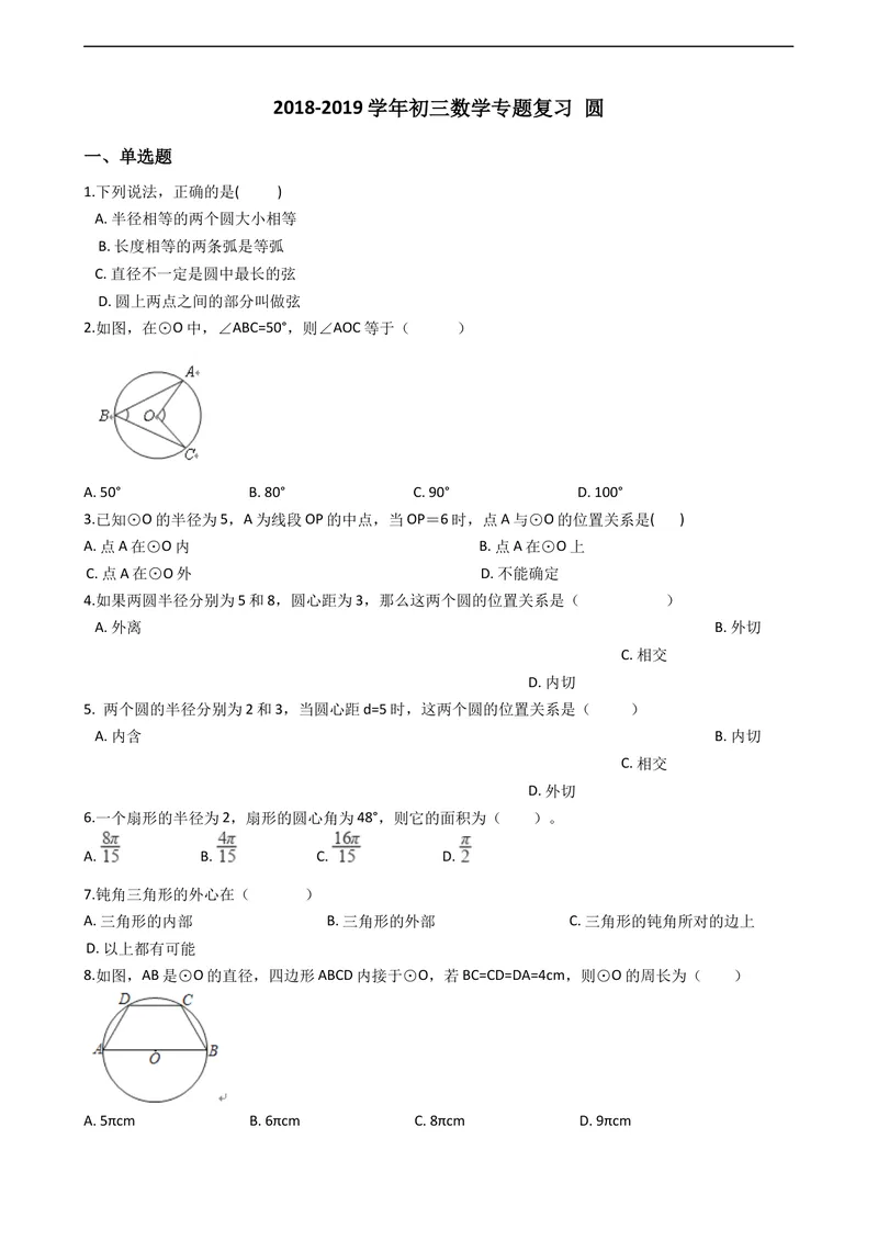 《专题五圆_初中全科目同步习题+精品试卷（7-9年级）_25秋初中数学《同步习题+精品试卷》_初中数学人教版试卷_初中数学人教版7-9年级上册_《全品期末复习卷》_九年级上册数学期末备考》第1页预览