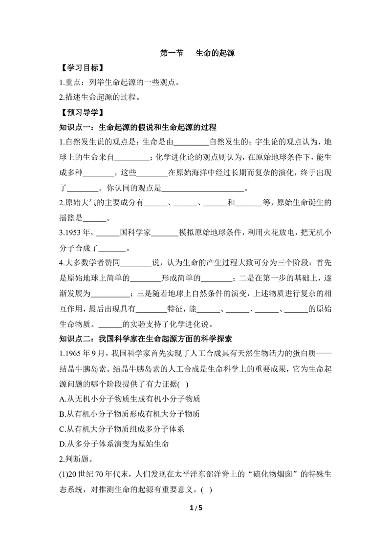 《《生命的起源》导学案2_初中全科目同步习题+精品试卷（7-9年级）_25秋初中生物《同步习题+精品试卷》_初中生物试卷（冀少版）_《同步练习+教案学案》_八年级下册》第1页预览