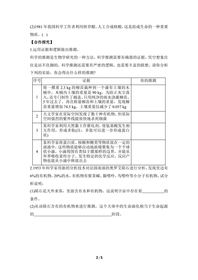 《《生命的起源》导学案2_初中全科目同步习题+精品试卷（7-9年级）_25秋初中生物《同步习题+精品试卷》_初中生物试卷（冀少版）_《同步练习+教案学案》_八年级下册》第2页预览