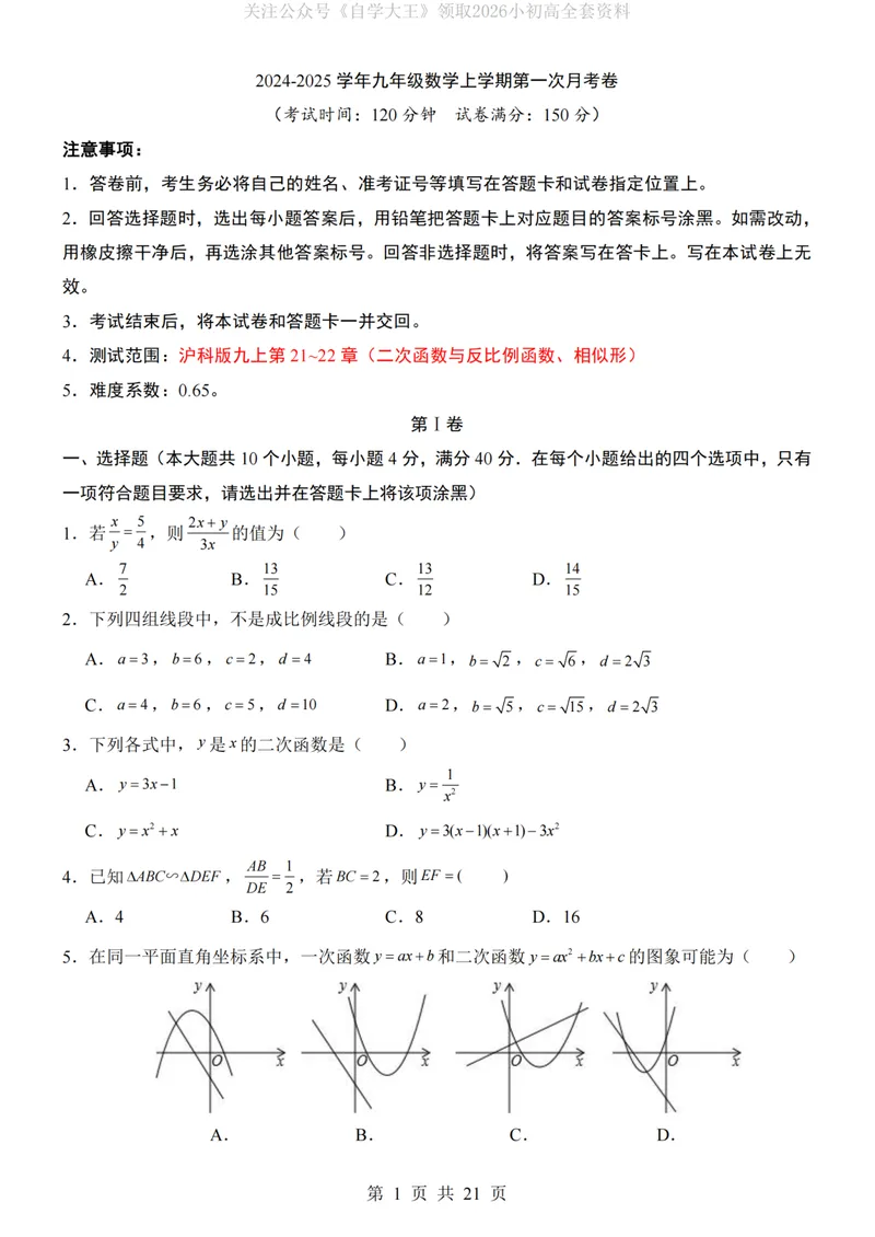 《沪科9上数学第1次月考第21-22章_纯图版_初中全科目《第一次月考试卷》7-9年级上册_2026版初中《第一次月考》9年级上册（语数外）（人教、北师等多版本）_9年级数学上》第1页预览