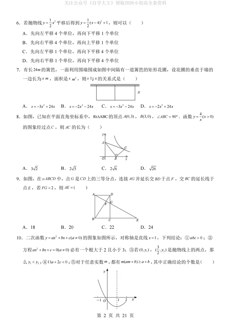《沪科9上数学第1次月考第21-22章_纯图版_初中全科目《第一次月考试卷》7-9年级上册_2026版初中《第一次月考》9年级上册（语数外）（人教、北师等多版本）_9年级数学上》第2页预览
