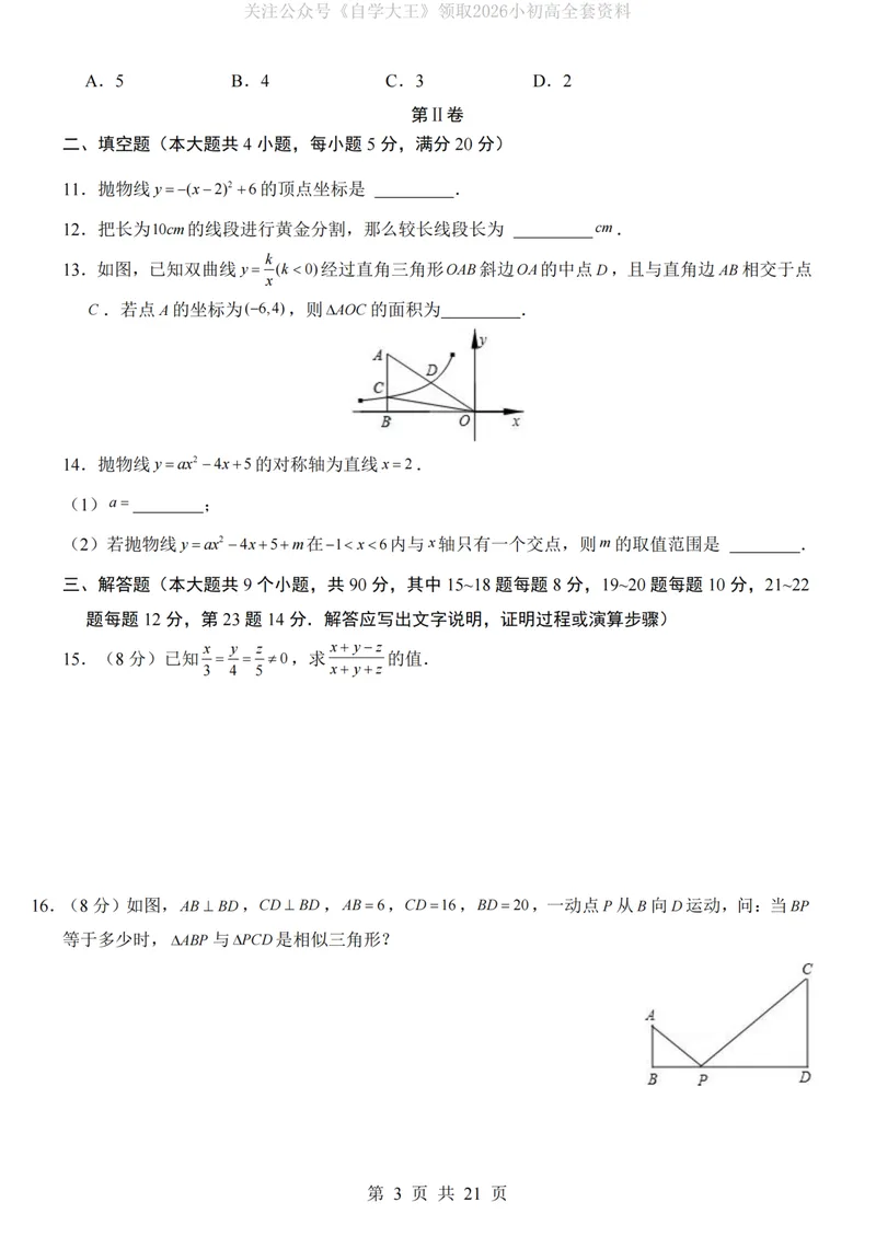 《沪科9上数学第1次月考第21-22章_纯图版_初中全科目《第一次月考试卷》7-9年级上册_2026版初中《第一次月考》9年级上册（语数外）（人教、北师等多版本）_9年级数学上》第3页预览