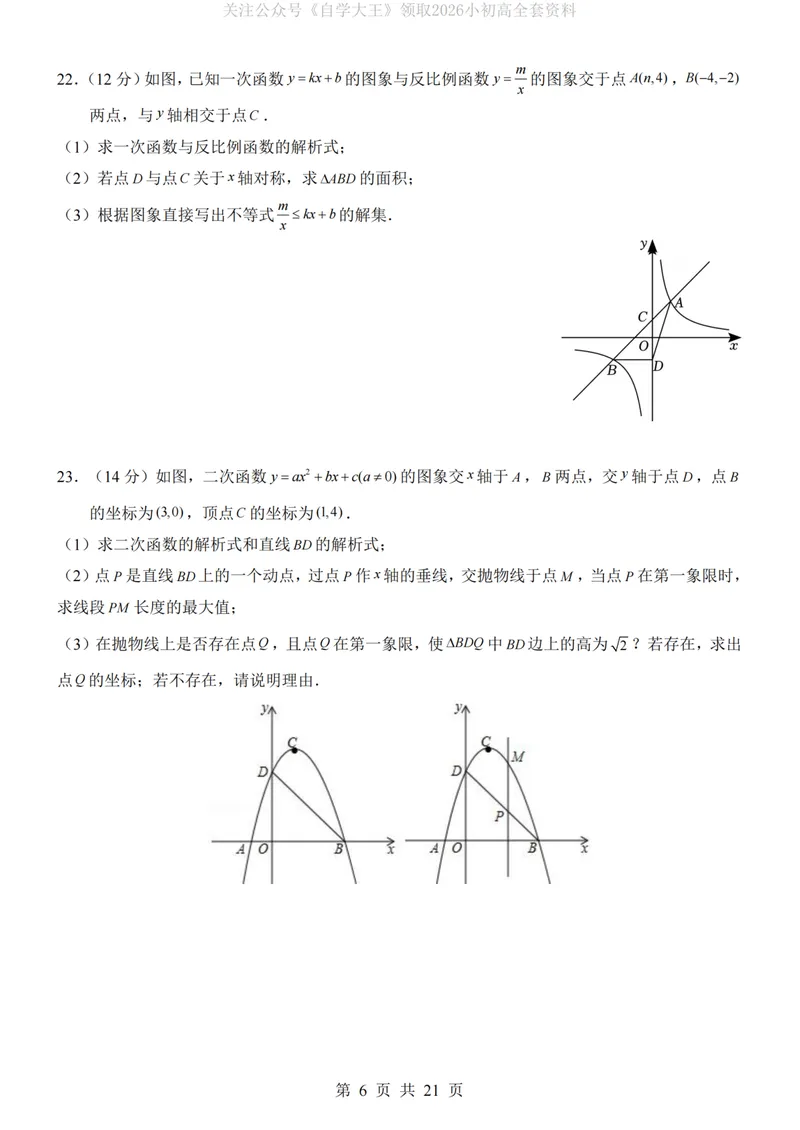 《沪科9上数学第1次月考第21-22章_纯图版_初中全科目《第一次月考试卷》7-9年级上册_2026版初中《第一次月考》9年级上册（语数外）（人教、北师等多版本）_9年级数学上》第6页预览