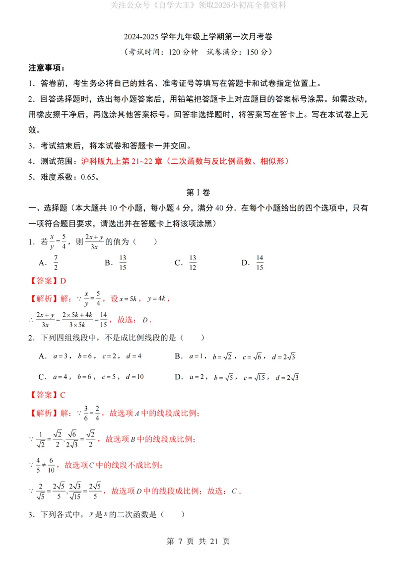 《沪科9上数学第1次月考第21-22章_纯图版_初中全科目《第一次月考试卷》7-9年级上册_2026版初中《第一次月考》9年级上册（语数外）（人教、北师等多版本）_9年级数学上》第7页预览