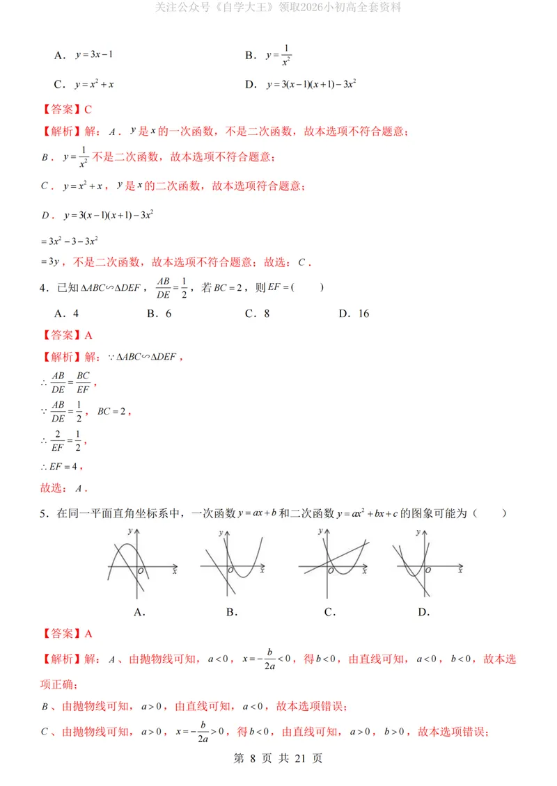 《沪科9上数学第1次月考第21-22章_纯图版_初中全科目《第一次月考试卷》7-9年级上册_2026版初中《第一次月考》9年级上册（语数外）（人教、北师等多版本）_9年级数学上》第8页预览