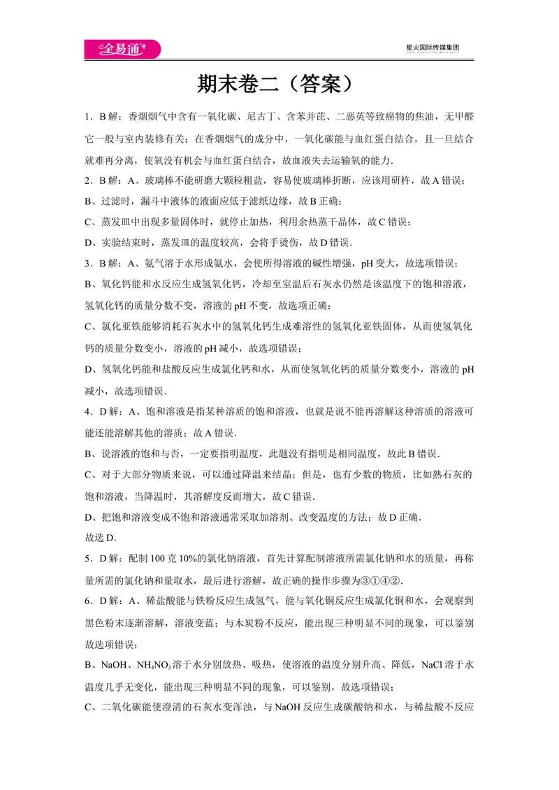 《初中化学九年级下沪教版期末卷二-答案_初中全科目同步习题+精品试卷（7-9年级）_25秋初中化学《同步习题+精品试卷》_初中化学（沪教版）试卷_同步试题资源包（9B）》第1页预览