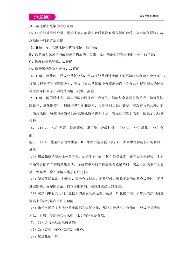 《初中化学九年级下沪教版期末卷二-答案_初中全科目同步习题+精品试卷（7-9年级）_25秋初中化学《同步习题+精品试卷》_初中化学（沪教版）试卷_同步试题资源包（9B）》第3页预览
