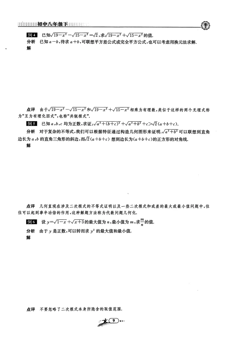 《《非凡数学•助力重高》八下听课本_初中全科目同步习题+精品试卷（7-9年级）_25秋初中数学《同步习题+精品试卷》_初中数学人教版试卷_初中数学人教版7-9年级上册_《非凡数学》》第10页预览