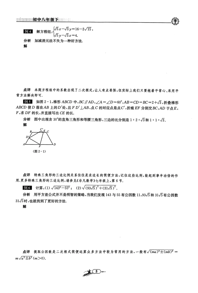 《《非凡数学•助力重高》八下听课本_初中全科目同步习题+精品试卷（7-9年级）_25秋初中数学《同步习题+精品试卷》_初中数学人教版试卷_初中数学人教版7-9年级上册_《非凡数学》》第6页预览