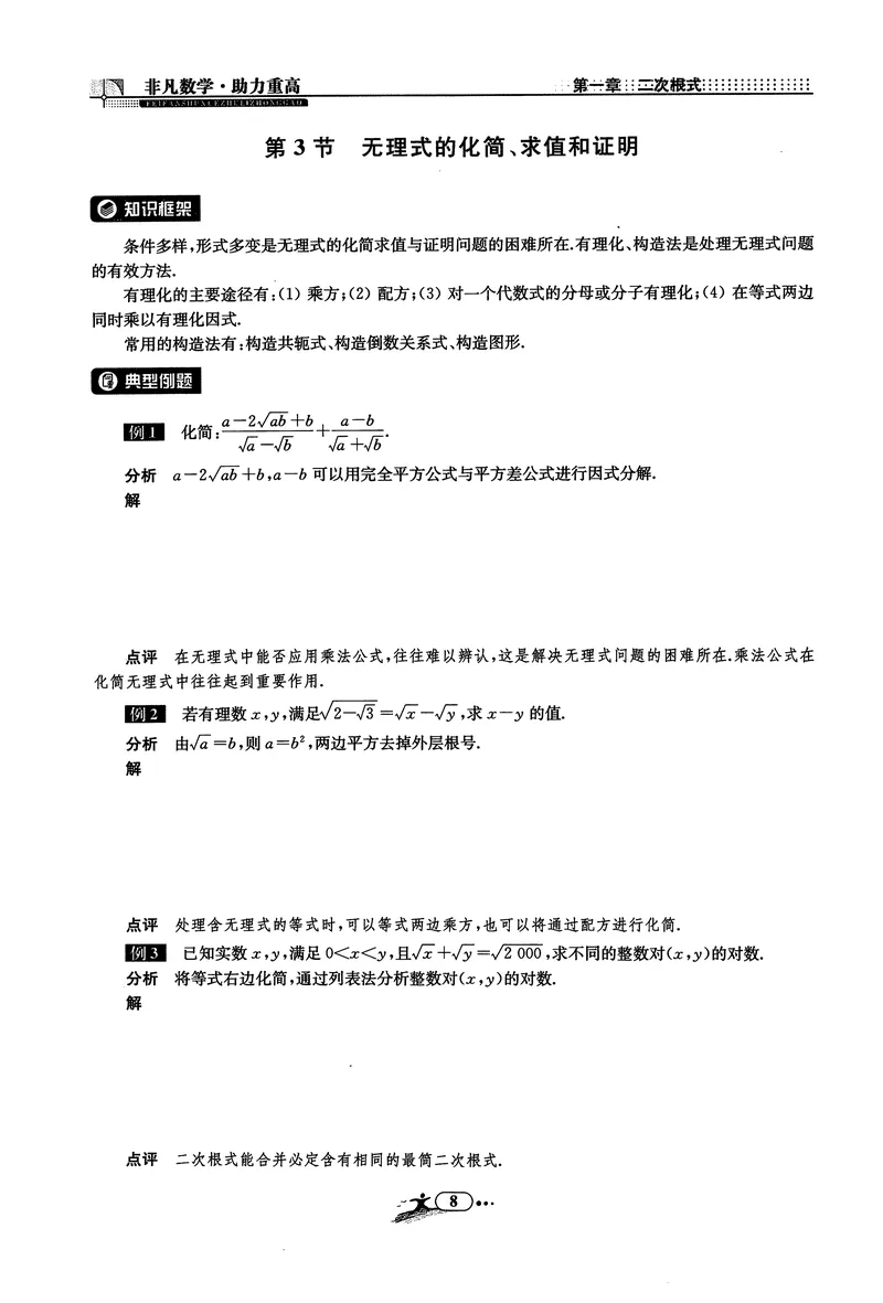 《《非凡数学•助力重高》八下听课本_初中全科目同步习题+精品试卷（7-9年级）_25秋初中数学《同步习题+精品试卷》_初中数学人教版试卷_初中数学人教版7-9年级上册_《非凡数学》》第9页预览