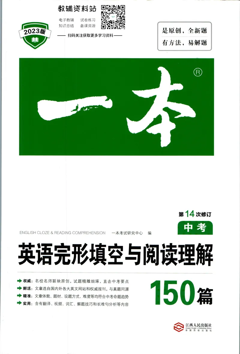 《一本英语完形填空与阅读理解150篇中考_初中全科目同步习题+精品试卷（7-9年级）_25秋初中英语《同步习题+精品试卷》_初中英语（人教版）试卷_初中英语7-9年级下册》第1页预览