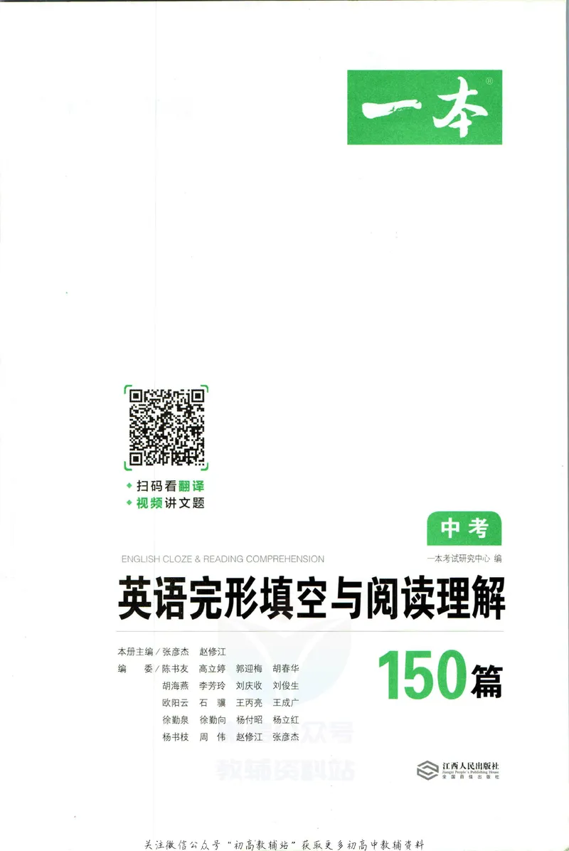 《一本英语完形填空与阅读理解150篇中考_初中全科目同步习题+精品试卷（7-9年级）_25秋初中英语《同步习题+精品试卷》_初中英语（人教版）试卷_初中英语7-9年级下册》第3页预览