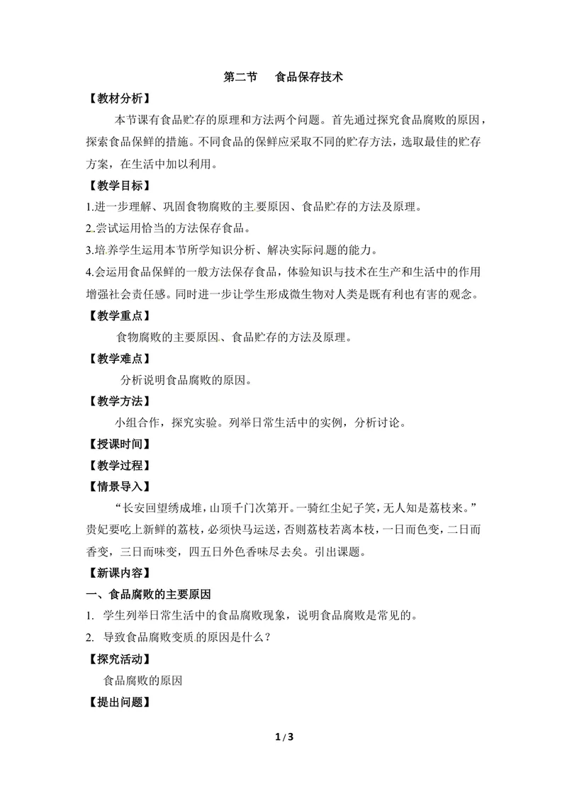 《《食品保存技术》教案_初中全科目同步习题+精品试卷（7-9年级）_25秋初中生物《同步习题+精品试卷》_初中生物试卷（冀少版）_《同步练习+教案学案》_八年级上册_第五单元微生物的生活》第1页预览
