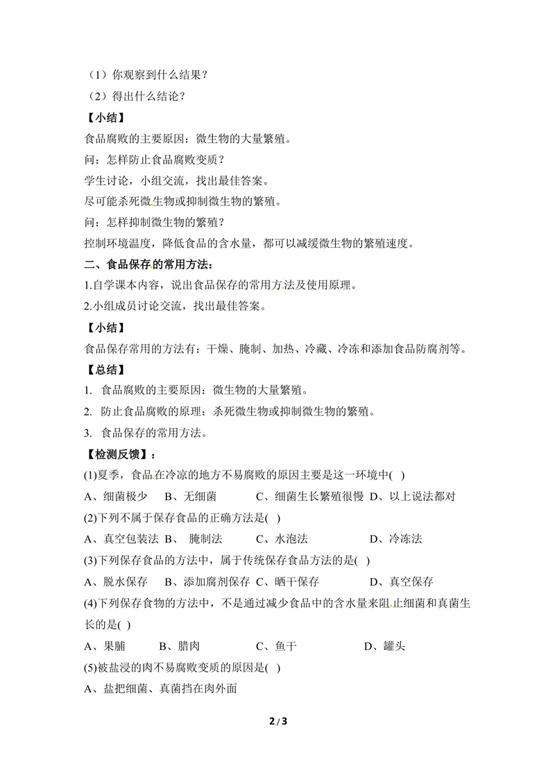 《《食品保存技术》教案_初中全科目同步习题+精品试卷（7-9年级）_25秋初中生物《同步习题+精品试卷》_初中生物试卷（冀少版）_《同步练习+教案学案》_八年级上册_第五单元微生物的生活》第2页预览