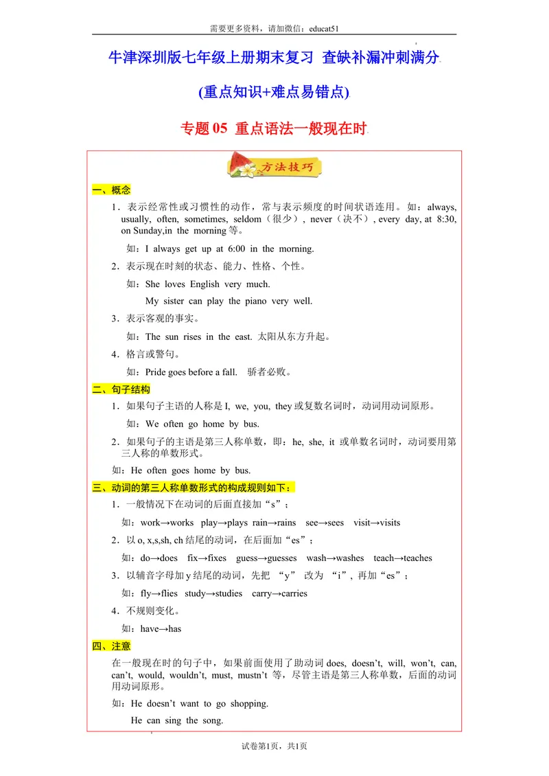 《专题05重点语法一般现在时60题（知识详解+真题训练）_初中全科目同步习题+精品试卷（7-9年级）_25秋初中英语《同步习题+精品试卷》_初中英语（沪教牛津版）试卷_七年级上册》第1页预览