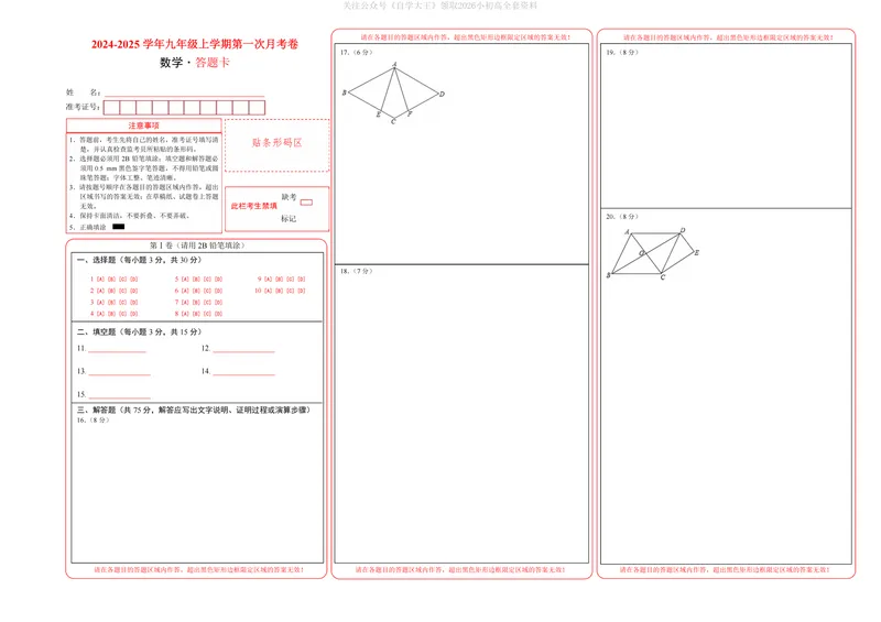 《北师9上数学第1次月考02（答题卡）_纯图版_初中全科目《第一次月考试卷》7-9年级上册_2026版初中《第一次月考》9年级上册（语数外）（人教、北师等多版本）_9年级数学上》第1页预览