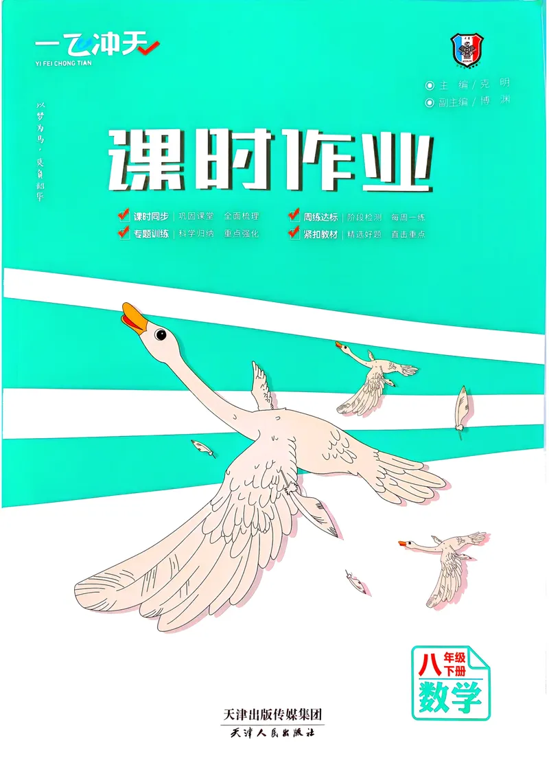 《一飞冲天课时作业八下数学(1)_初中全科目同步习题+精品试卷（7-9年级）_25秋初中数学《同步习题+精品试卷》_初中数学人教版试卷_初中数学人教版7-9年级下册_《一飞冲天课时作业》25春》第1页预览