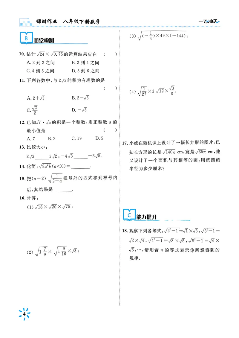 《一飞冲天课时作业八下数学(1)_初中全科目同步习题+精品试卷（7-9年级）_25秋初中数学《同步习题+精品试卷》_初中数学人教版试卷_初中数学人教版7-9年级下册_《一飞冲天课时作业》25春》第10页预览