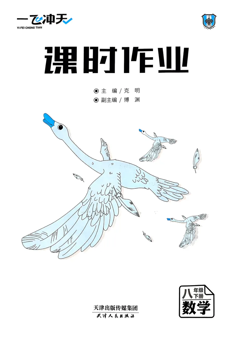 《一飞冲天课时作业八下数学(1)_初中全科目同步习题+精品试卷（7-9年级）_25秋初中数学《同步习题+精品试卷》_初中数学人教版试卷_初中数学人教版7-9年级下册_《一飞冲天课时作业》25春》第3页预览