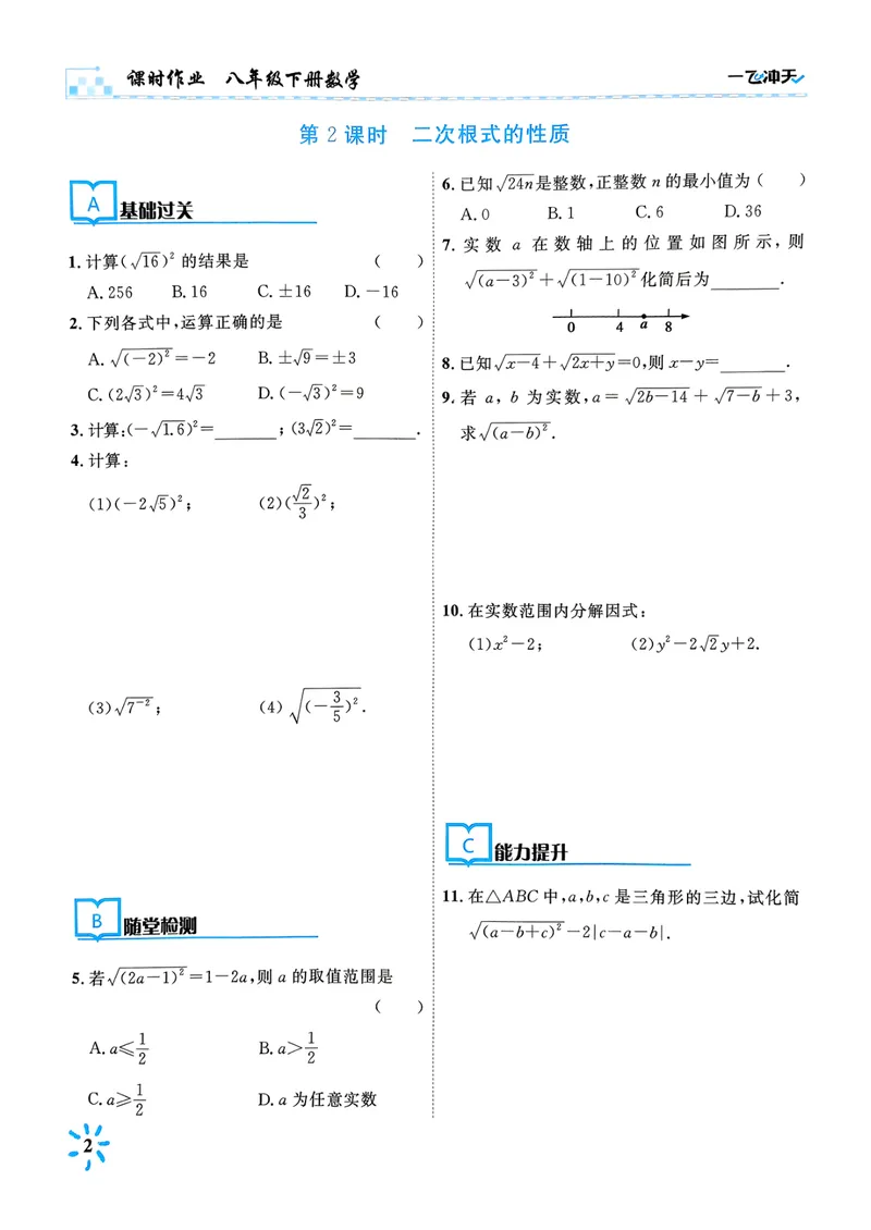 《一飞冲天课时作业八下数学(1)_初中全科目同步习题+精品试卷（7-9年级）_25秋初中数学《同步习题+精品试卷》_初中数学人教版试卷_初中数学人教版7-9年级下册_《一飞冲天课时作业》25春》第8页预览