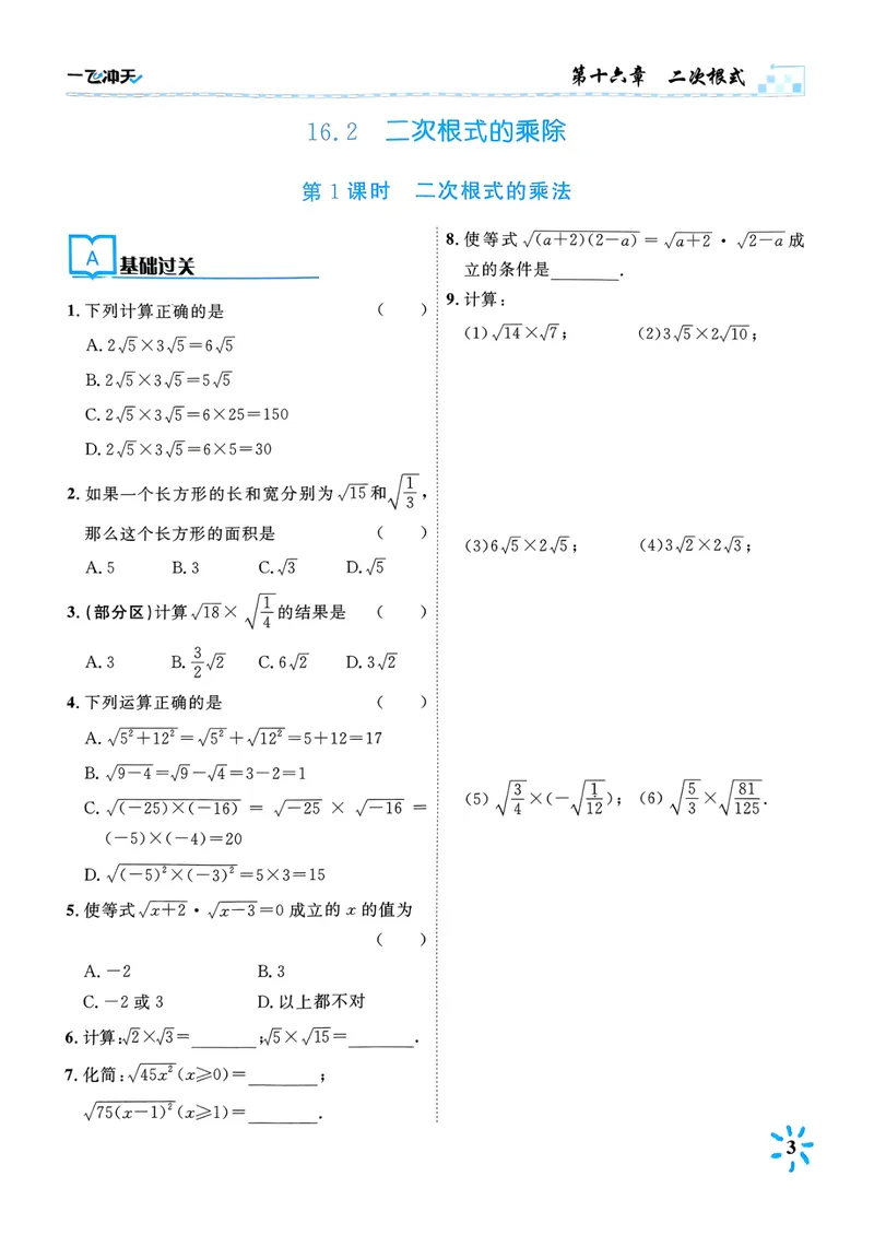 《一飞冲天课时作业八下数学(1)_初中全科目同步习题+精品试卷（7-9年级）_25秋初中数学《同步习题+精品试卷》_初中数学人教版试卷_初中数学人教版7-9年级下册_《一飞冲天课时作业》25春》第9页预览