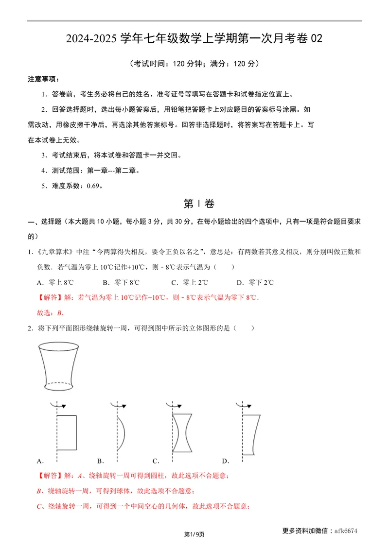 《七年级上数学第一次月考卷02（北师大版，七上第1~2章：丰富的图形世界+有理数及其运算）（全解全析）__初中全科目《第一次月考试卷》7-9年级上册_7年级数学上_北师版第一次月考》第1页预览