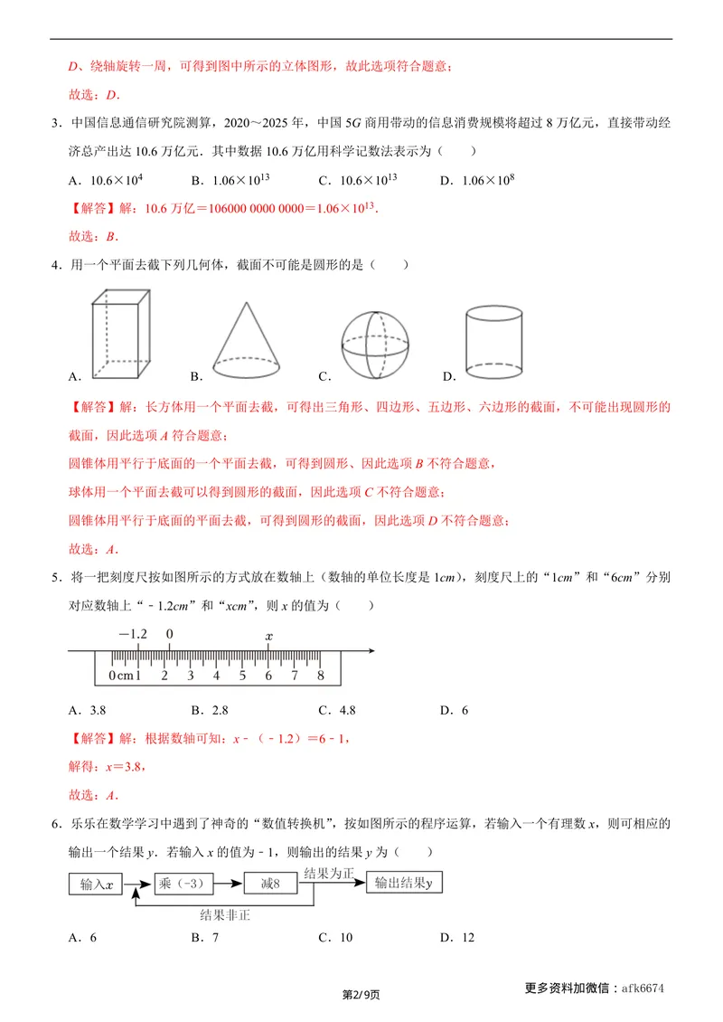 《七年级上数学第一次月考卷02（北师大版，七上第1~2章：丰富的图形世界+有理数及其运算）（全解全析）__初中全科目《第一次月考试卷》7-9年级上册_7年级数学上_北师版第一次月考》第2页预览