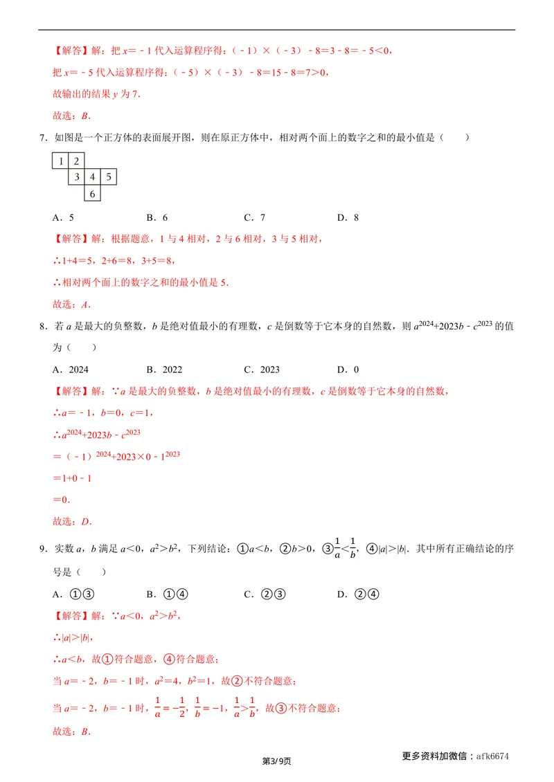 《七年级上数学第一次月考卷02（北师大版，七上第1~2章：丰富的图形世界+有理数及其运算）（全解全析）__初中全科目《第一次月考试卷》7-9年级上册_7年级数学上_北师版第一次月考》第3页预览