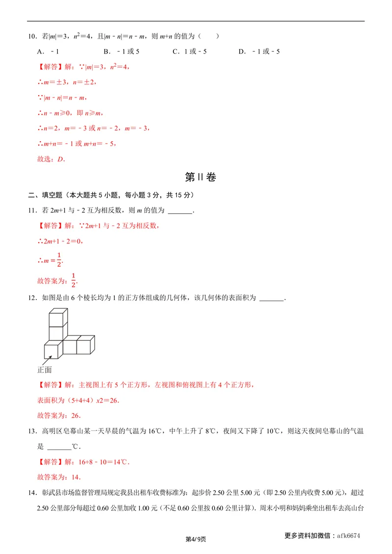 《七年级上数学第一次月考卷02（北师大版，七上第1~2章：丰富的图形世界+有理数及其运算）（全解全析）__初中全科目《第一次月考试卷》7-9年级上册_7年级数学上_北师版第一次月考》第4页预览