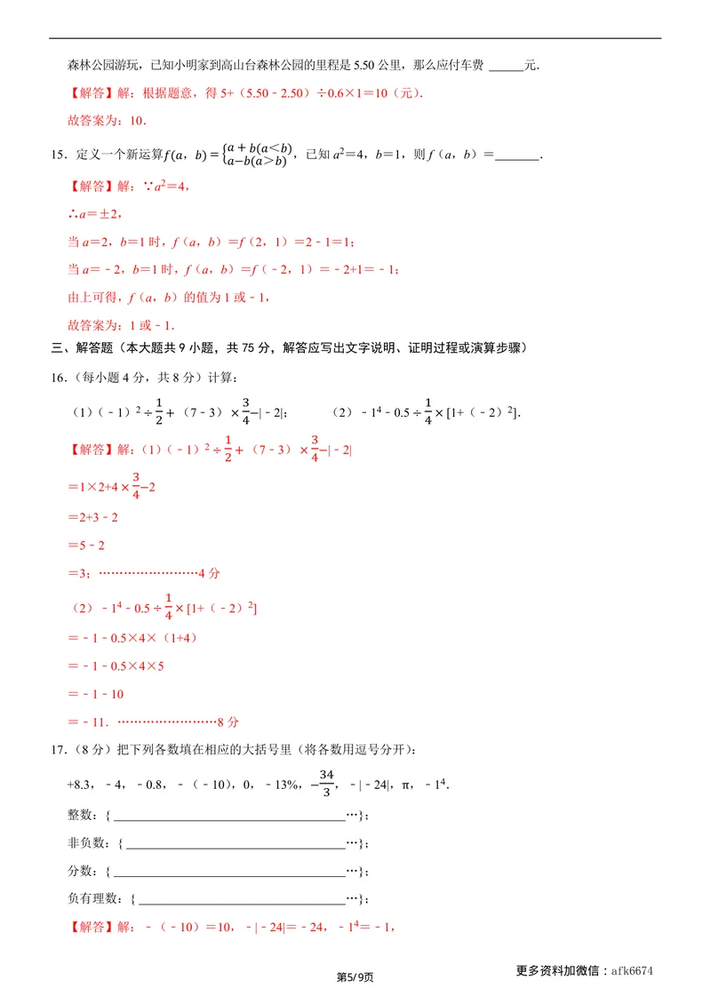 《七年级上数学第一次月考卷02（北师大版，七上第1~2章：丰富的图形世界+有理数及其运算）（全解全析）__初中全科目《第一次月考试卷》7-9年级上册_7年级数学上_北师版第一次月考》第5页预览