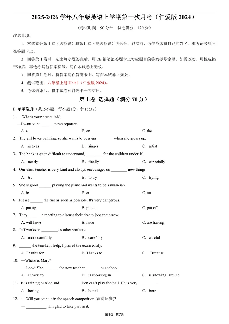 《（仁爱版）八年级英语第一次月考卷（考试版A4）测试范围：八上Unit1（仁爱版2024）_初中全科目《第一次月考试卷》7-9年级上册_仁爱版第一次月考》第1页预览