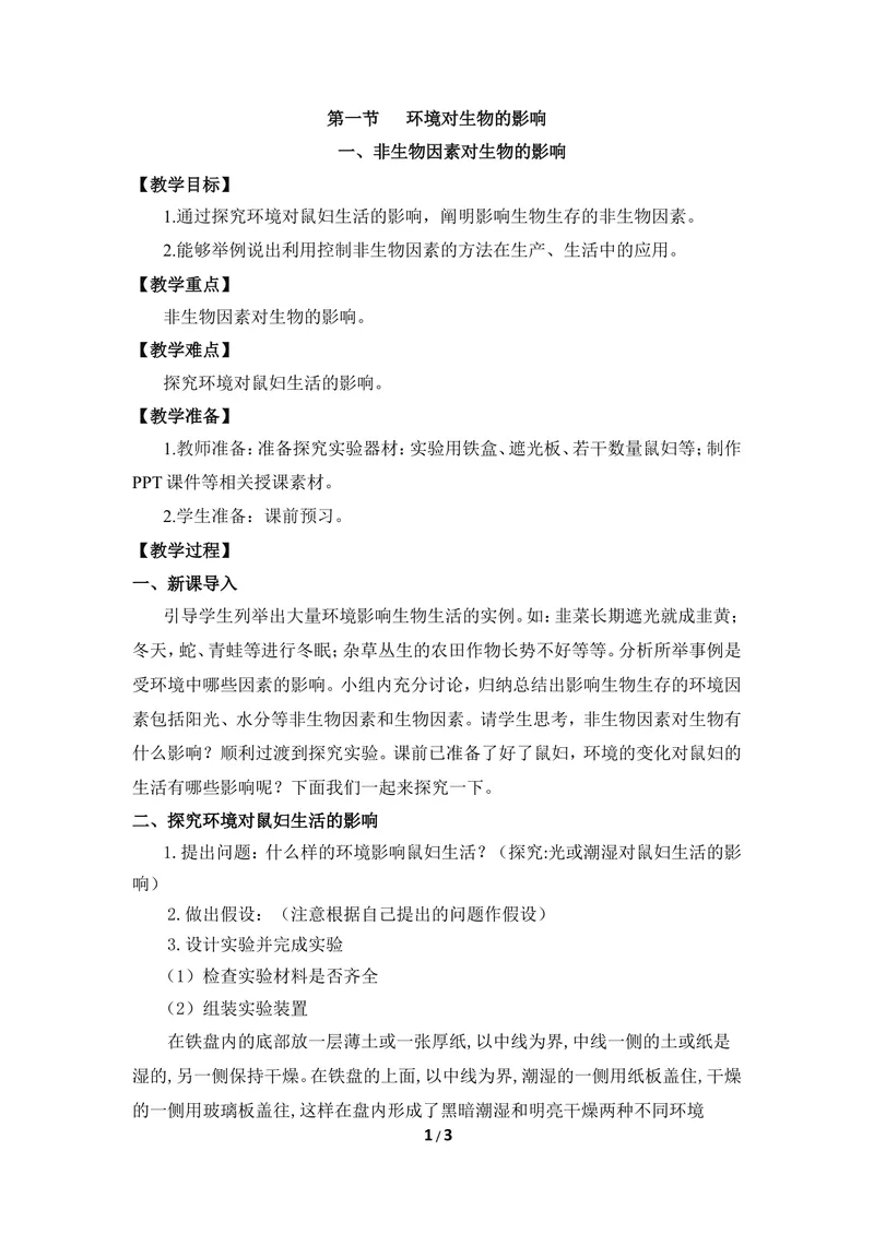 《《环境对生物的影响》第一课时教案_初中全科目同步习题+精品试卷（7-9年级）_25秋初中生物《同步习题+精品试卷》_初中生物试卷（冀少版）_《同步练习+教案学案》_八年级下册》第1页预览