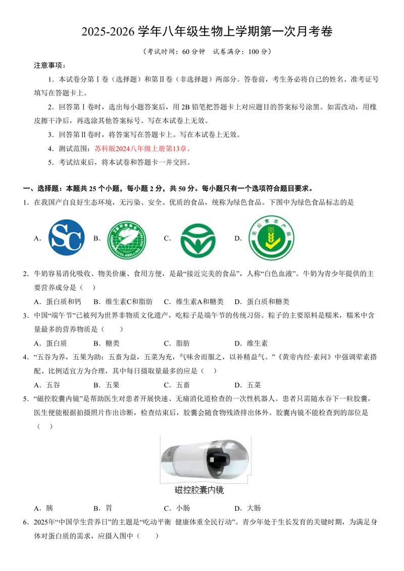 《（苏科版）八年级生物上学期第一次月考（考试版）_初中全科目《第一次月考试卷》7-9年级上册_2026版初中《第一次月考》8年级上册（七科全套）（人教、北师等多版本）_8年级生物上》第1页预览