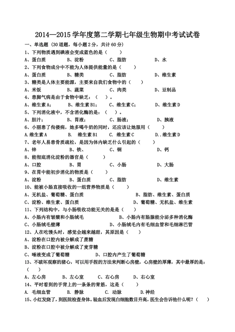 《七年级生物期中考试_初中全科目同步习题+精品试卷（7-9年级）_25秋初中生物《同步习题+精品试卷》_初中生物试卷（冀少版）_《真题试卷》_七年级上学期生物冀少版试题》第1页预览