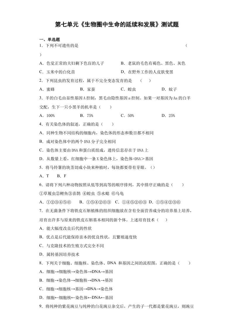 《人教版初中生物八年级下册第七单元《生物圈中生命的延续和发展》测试题（含答案）_初中全科目同步习题+精品试卷（7-9年级）_25秋初中生物《同步习题+精品试卷》_《单元试卷》》第1页预览