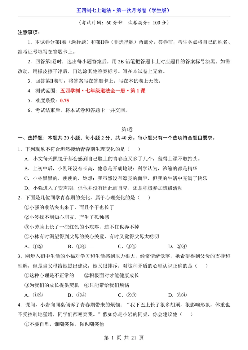 《54制7上道法第1次月考第1课_初中全科目《第一次月考试卷》7-9年级上册_2026版初中《第一次月考》7年级上册（八科全套）（人教、北师等多版本）_7年级道法上》第1页预览