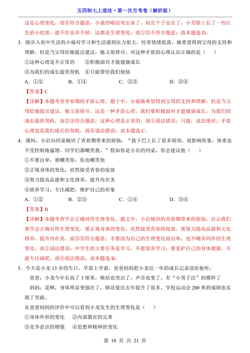 《54制7上道法第1次月考第1课_初中全科目《第一次月考试卷》7-9年级上册_2026版初中《第一次月考》7年级上册（八科全套）（人教、北师等多版本）_7年级道法上》第10页预览